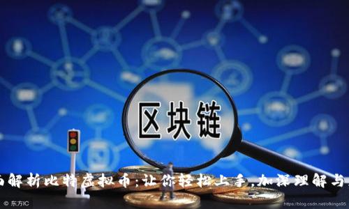 全面解析比特虚拟币：让你轻松上手，加深理解与应用