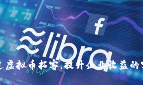 如何通过虚拟币拓客，提升企业收益的实用指南
