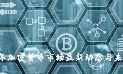 2023年加密货币市场最新动态与未来展望