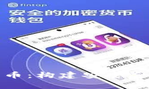 国家治理与加密货币：构建安全合规的数字经济环境