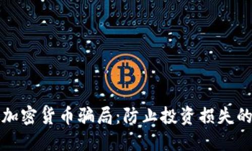 如何识破加密货币骗局：防止投资损失的实用技巧
