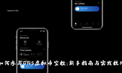如何参与DNS虚拟币空投：新手指南与实践技巧