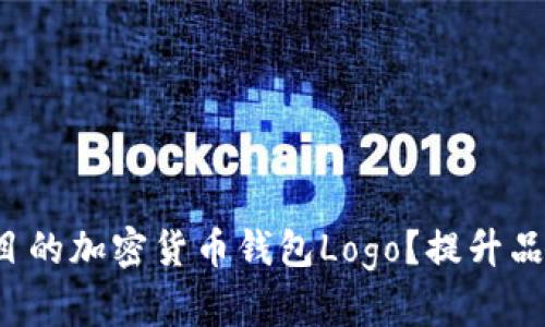 如何设计引人注目的加密货币钱包Logo？提升品牌影响力的关键！