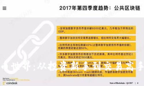 揭秘虚拟币世界：从投资新手到交易高手的全攻略