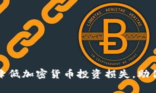 如何有效降低加密货币投资损失，助你稳健盈利