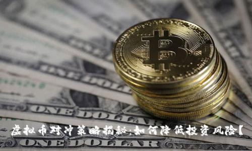 虚拟币对冲策略揭秘：如何降低投资风险？