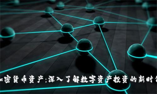 加密货币资产：深入了解数字资产投资的新时代