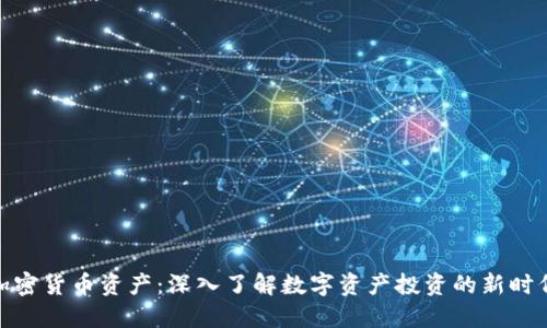 加密货币资产：深入了解数字资产投资的新时代