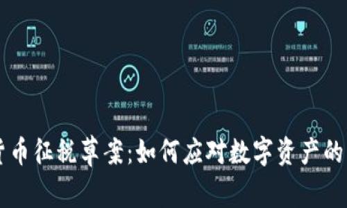 巴西加密货币征税草案：如何应对数字资产的新税收挑战