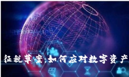 巴西加密货币征税草案：如何应对数字资产的新税收挑战