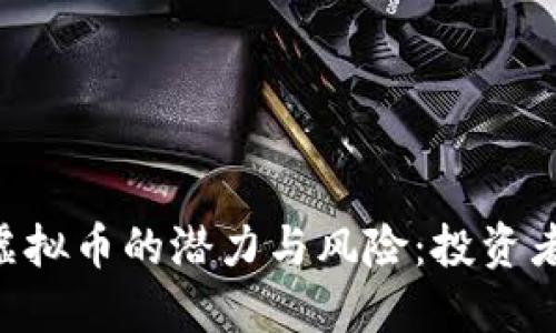 揭示RAT虚拟币的潜力与风险：投资者必看指南