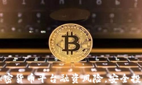 
识别加密货币平台融资风险，安全投资秘籍