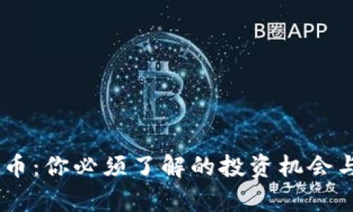 OSSO虚拟币：你必须了解的投资机会与风险解析
