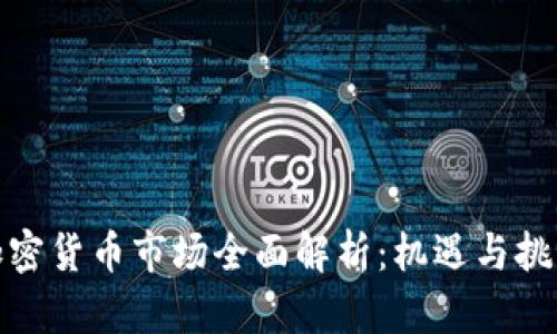 浙江加密货币市场全面解析：机遇与挑战并存