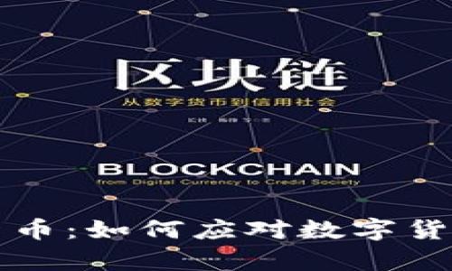 理解孙宽加密货币：如何应对数字货币投资中的挑战