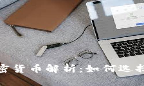 2023年分叉法定加密货币解析：如何选择适合你的投资项目？