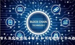 2023年分叉法定加密货币解析：如何选择适合你的