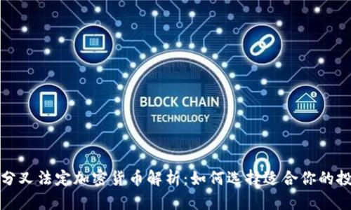 2023年分叉法定加密货币解析：如何选择适合你的投资项目？