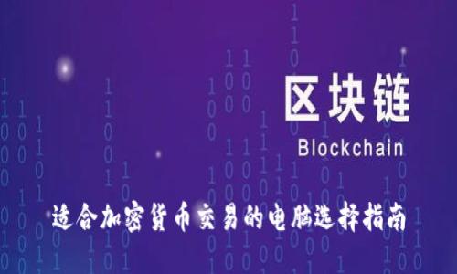 适合加密货币交易的电脑选择指南