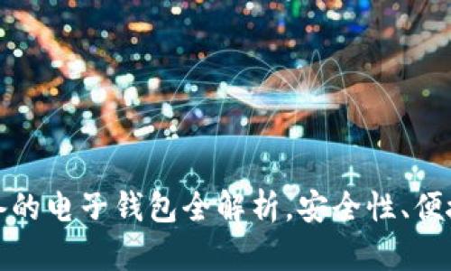 2023年玩虚拟币必备的电子钱包全解析，安全性、便捷性、功能性一网打尽