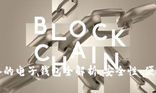 2023年玩虚拟币必备的电子钱包全解析，安全性、便捷性、功能性一网打尽