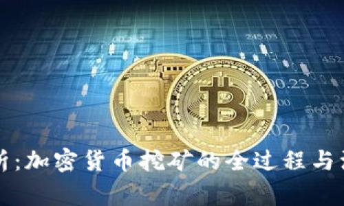 深度解析：加密货币挖矿的全过程与注意事项