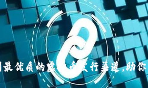如何找到最优质的虚拟币发行渠道，助你成功融资