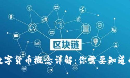 加密数字货币概念详解：你需要知道的一切