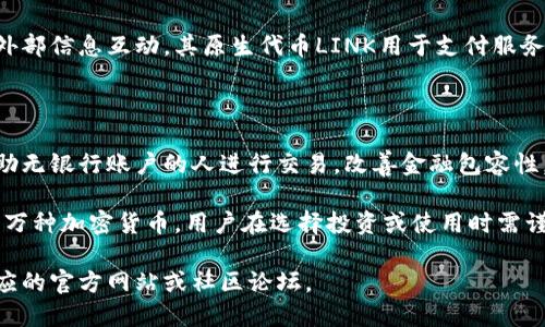 加密货币是一种使用加密技术来确保交易安全、控制新单位生成及验证资产转移的数字或虚拟货币。以下是一些属于加密货币的主要类型和示例：

### 1. 比特币 (Bitcoin，BTC)

比特币是第一种也是最著名的加密货币，由一个名为中本聪（Satoshi Nakamoto）的匿名人物在2009年推出。它采用去中心化的区块链技术，允许用户进行点对点的交易。

### 2. 以太坊 (Ethereum，ETH)

以太坊是一个开源的区块链平台，允许开发者构建和部署去中心化应用程序（DApps）。它的原生货币是以太币（Ether），在该平台上用于支付交易费用和计算服务。

### 3. 瑞波币 (Ripple，XRP)

瑞波币是一种为银行和金融机构提供实时跨境支付解决方案的加密货币。其目标是促进全球支付的即时性和低成本。

### 4. 莱特币 (Litecoin，LTC)

莱特币是比特币的一个分支，旨在提供更快的交易确认时间和改进的存储效率。它基于一种不同的算法，名为Scrypt。

### 5. 狗狗币 (Dogecoin，DOGE)

起初作为玩笑创建的狗狗币，后来发展成为一种流行的加密货币，广泛应用于小额支付和社群支持。

### 6. 拜尔币 (Binance Coin，BNB)

拜尔币是全球最大的加密货币交易所之一——币安（Binance）的原生代币，主要用于减少交易费用和参与平台上的各种活动。

### 7. 卡尔达诺 (Cardano，ADA)

卡尔达诺是一个第三代区块链平台，旨在解决以太坊和比特币面临的可扩展性和可持续性问题，其原生货币是ADA。

### 8. 波卡 (Polkadot，DOT)

波卡是一个多链架构的区块链平台，允许不同的区块链进行交互。其原生代币DOT可用于网络治理与验证者的奖励。

### 9. 链林 (Chainlink，LINK)

链林是一个去中心化的预言机网络，使智能合约能够安全地与外部信息互动。其原生代币LINK用于支付服务。

### 10. 恒星币 (Stellar，XLM)

恒星币是一个旨在促进全球金融交易的开源网络，其目标是帮助无银行账户的人进行交易，改善金融包容性。

上述列出的只是加密货币的一小部分，实际上，市场上有成千上万种加密货币，用户在选择投资或使用时需谨慎，并对相关项目进行详细研究。

如需了解更多关于特定加密货币的信息或最新动态，请访问相应的官方网站或社区论坛。