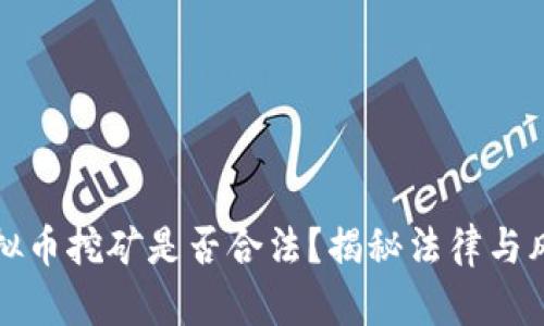 虚拟币挖矿是否合法？揭秘法律与风险