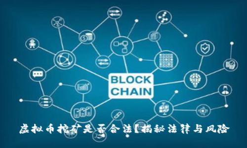 虚拟币挖矿是否合法？揭秘法律与风险