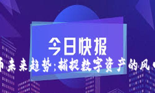加密货币未来趋势：捕捉数字资产的风口与挑战