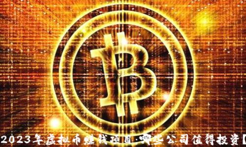 
2023年虚拟币赚钱项目：哪些公司值得投资？