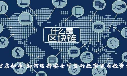 中信虚拟币：如何选择安全可靠的数字货币投资方式