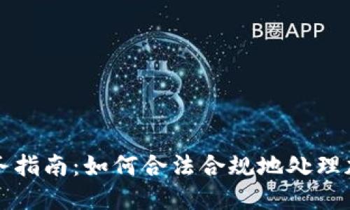 美国加密货币税务指南：如何合法合规地处理加密资产税务问题
