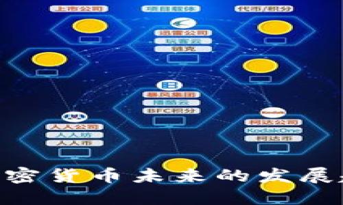 2025年：揭秘加密货币未来的发展趋势与投资机会
