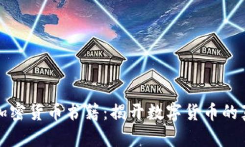 必读的加密货币书籍：揭开数字货币的真实面纱