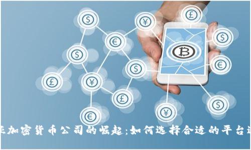 保加利亚加密货币公司的崛起：如何选择合适的平台进行投资