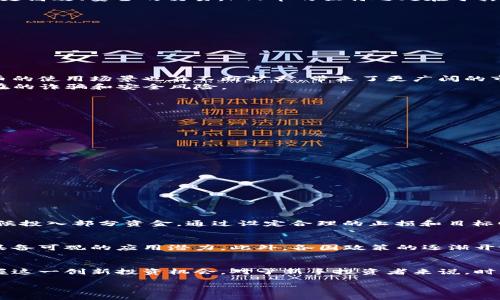   如何快速了解和投资虚拟币PTV：新手指南与策略 / 

 guanjianci 虚拟币, PTV币, 加密货币, 投资策略 /guanjianci 

引言：为何关注PTV虚拟币？
近几年，加密货币市场以惊人的速度发展，吸引了越来越多的投资者和科技爱好者。PTV币作为一种新兴的虚拟货币，其创新的技术和应用前景引起了广泛关注。本文将深入探讨PTV虚拟币的概念、特点、投资策略和未来的发展趋势，帮助初学者和潜在投资者更好地理解这一市场。

什么是PTV虚拟币？
PTV虚拟币，全称为“PTV币”，是一种基于区块链技术的加密货币。它最初是在解决某些行业痛点的过程中产生的，旨在通过去中心化的方式，实现更高效、安全的交易。PTV币的独特之处在于其背后支持的技术及其与现实经济的结合，让我们进一步探讨PTV币的特点。

PTV币的特点
1. 去中心化：PTV币不依赖于中央银行或金融机构，而是通过区块链技术实现点对点的交易，降低了交易成本和时间。
2. 透明性：所有的交易记录都公开在区块链上，任何人都可以查看，有效地防止了欺诈行为的发生。
3. 安全性：区块链技术使得数据难以被篡改，保证了用户资产的安全。
4. 创新性应用：PTV币不仅限于交易本身，其应用还延伸至智能合约、去中心化金融（DeFi）等多个领域，为投资者打开了更多的机会。

投资PTV的优势与风险
投资PTV币有其独特的优势，但也伴随着一定的风险。
在优势方面，PTV币作为一种新兴的虚拟货币，其市场尚未饱和，具备较大的增值潜力。此外，随着越来越多的行业开始认识并接受加密货币，PTV币的使用场景也在不断扩大，带来了更广阔的市场空间。
然而，投资PTV币的风险同样不可忽视。虚拟币市场波动剧烈，价格受到市场情绪和政策变化的影响。此外，缺乏足够的监管也使得投资者面临潜在的诈骗和安全风险。

如何选择PTV交易平台？
选择一个安全、可靠的交易平台是投资PTV的关键。以下是一些选择要点：
1. 安全性：优先选择那些有良好安全记录的平台，了解其采取的安全措施，如多重身份验证和冷存储等。
2. 费用结构：了解交易费用、提现费用和其他附加费用，选择透明度高的平台。
3. 用户评价：查看其他用户的评价和反馈，了解平台的使用体验和客户服务质量。
4. 提供的功能：选择那些提供丰富功能的平台，如实时价格提醒、市场分析、投资组合管理等工具，有助于更好地进行投资。

投资PTV的策略
具体的投资策略可以帮助您在虚拟币市场中立于不败之地：
1. 定投策略：对于新手投资者来说，定期定额投资（定投）可以降低风险，避免因市场波动带来的损失。
2. 学习与研究：深入研究PTV的技术基础和市场前景，关注行业动态，保持敏锐的投资嗅觉。
3. 资产配置：合理配置投资组合，不把所有资金都集中在PTV币上，从而降低风险。

案例分析：成功的PTV投资者
以下是一个成功投资PTV币的案例：
张先生是一位对加密货币有兴趣的年轻投资者。他在2021年的时候开始关注PTV币，经过一段时间的学习和市场分析，决定在PTV刚刚上线的时候投入部分资金。通过设定合理的止损和目标收益，他顺利进行了几轮交易，最终实现了良好的投资回报。张先生的成功在于他充分了解市场，制定了可行的投资策略，同时保持了冷静的头脑。

PTV虚拟币的未来展望
未来，随着区块链技术和加密货币的不断发展，PTV币有望在多个领域得到更广泛的应用。尤其是在金融服务、支付、供应链管理等行业，PTV币都具备可观的应用潜力。此外，各国政策的逐渐开放也有望为虚拟币市场带来新机会。

结论：拥抱未来的虚拟币投资
总的来说，PTV虚拟币在加密货币市场中占有一席之地，未来潜力巨大。了解PTV币的特点、优势、投资策略以及市场风险，将帮助投资者更好地把握这一创新投资机会。对于新手投资者来说，时刻保持学习的心态和谨慎的投资策略，才能在风云变幻的市场中获得成功。

希望本文能为你提供关于PTV虚拟币的全面了解和投资指导，收获良好的投资体验！