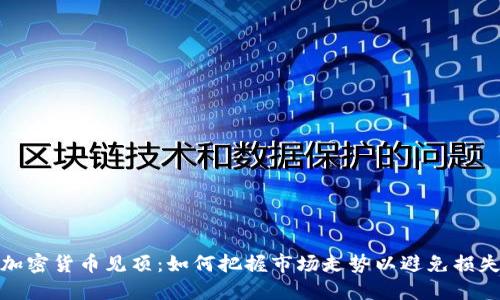 加密货币见顶：如何把握市场走势以避免损失