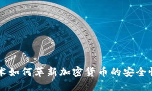 量子技术如何革新加密货币的安全性与未来