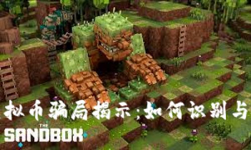 全球最大的虚拟币骗局揭示：如何识别与保护你的投资