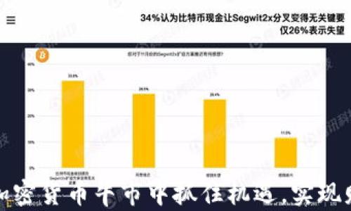 
如何在加密货币牛市中抓住机遇，实现财富增长