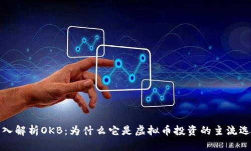深入解析OKB：为什么它是虚拟币投资的主流选择