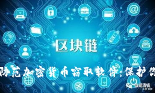 如何识别与防范加密货币窃取软件：保护你的数字资产