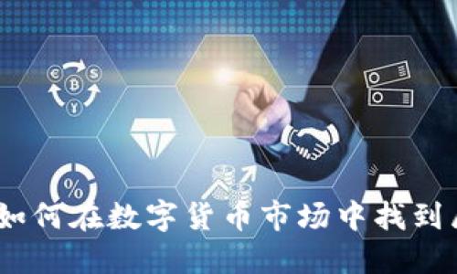 虚拟币太阳：如何在数字货币市场中找到属于你的机会