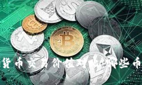 2023年加密货币交易价值对比：哪些币种值得投资？
