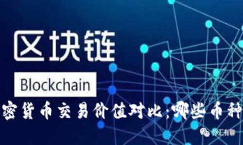 2023年加密货币交易价值对比：哪些币种值得投资？