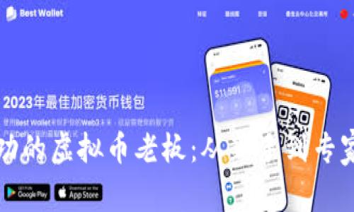 如何成为成功的虚拟币老板：从新手到专家的实用指南