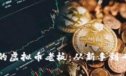 如何成为成功的虚拟币老板：从新手到专家的实用指南